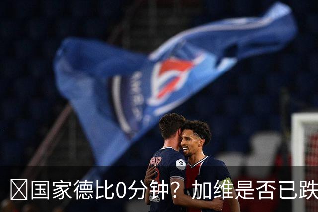 ​国家德比0分钟？加维是否已跌出巴萨中场轮换