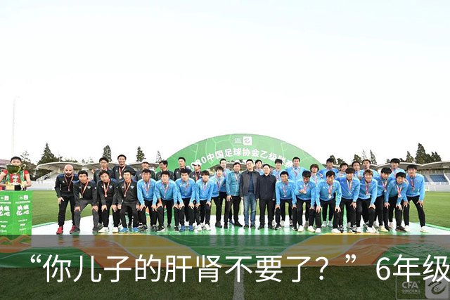 “你儿子的肝肾不要了？”6年级小学生吃到干呕，家长以为是调理