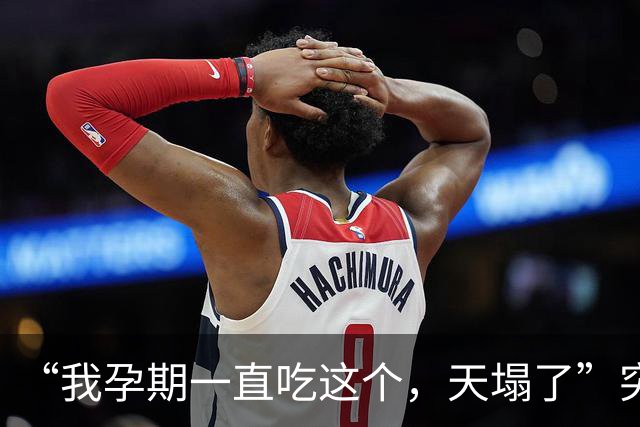 “我孕期一直吃这个，天塌了”突然收到山姆召回短信，网友傻眼：已全部吃完；品牌方：立即停止食用