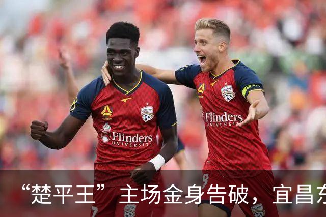“楚平王”主场金身告破，宜昌东阳光客场2:0掀翻黄石奥体