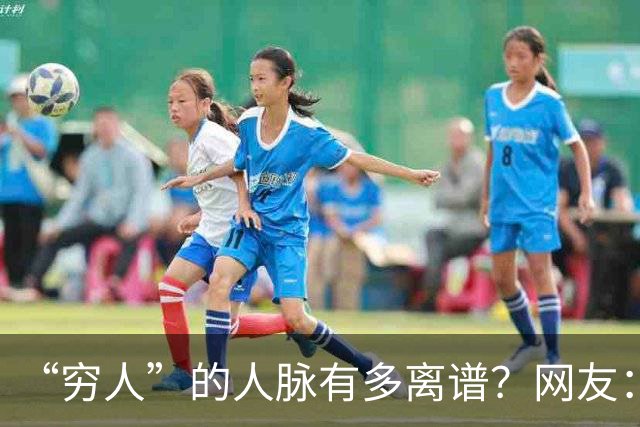 “穷人”的人脉有多离谱？网友：我爸托人，给找了个夜班快递分拣