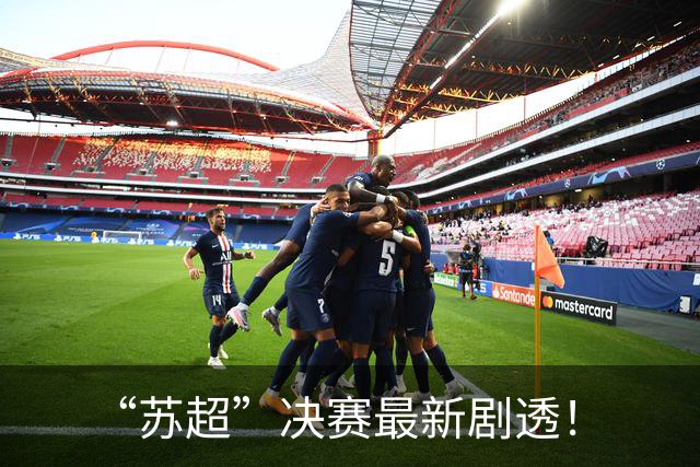 “苏超”决赛最新剧透！