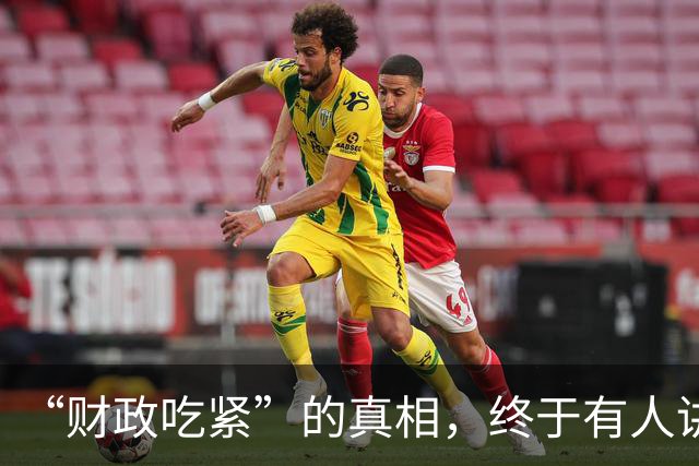 “财政吃紧”的真相，终于有人讲清楚了！原来钱是这样花掉的