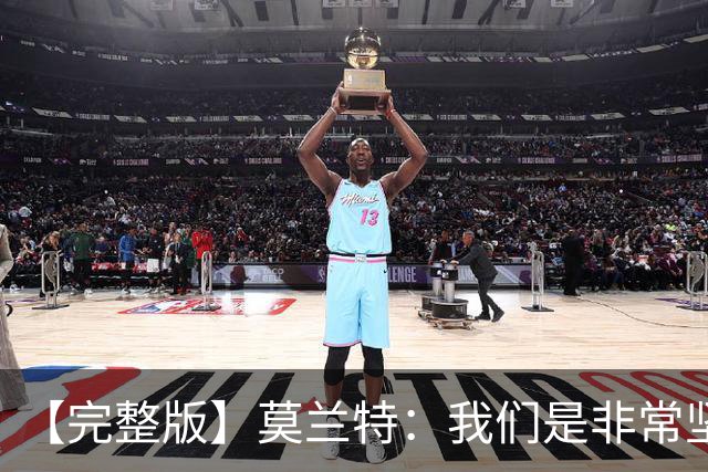 【完整版】莫兰特：我们是非常坚定的球队 关键时刻赢球靠防守