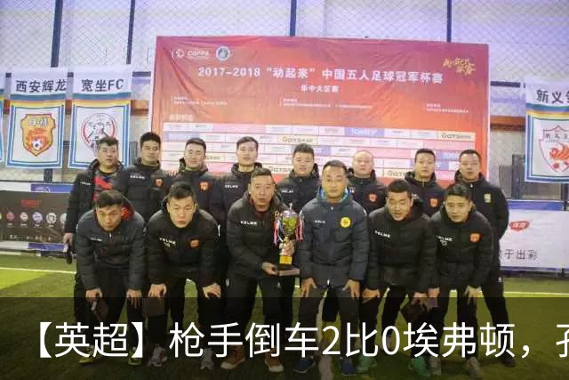 【英超】枪手倒车2比0埃弗顿，孔萨首球，加布头槌