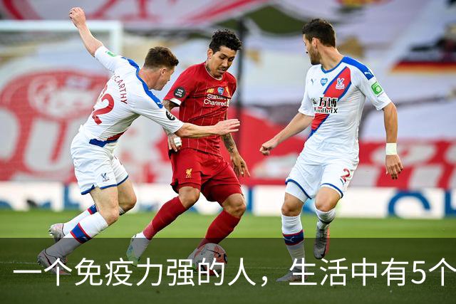 一个免疫力强的人，生活中有5个信号！你占了几个？