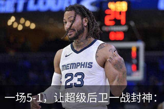 一场5-1，让超级后卫一战封神：独造5球，3进球2助攻太疯狂