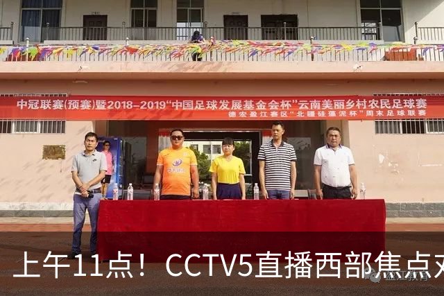 上午11点！CCTV5直播西部焦点对决，2连胜PK3连胜，杨瀚森或迎“生死战”