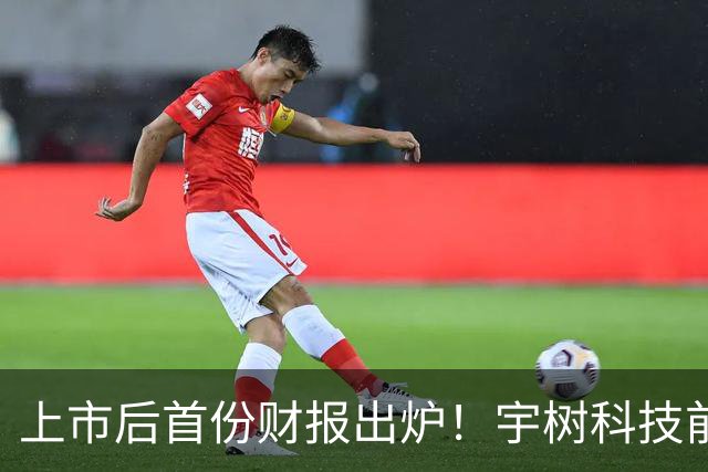 上市后首份财报出炉！宇树科技前三季度实现净利约3.87亿元，同比增长270.54%