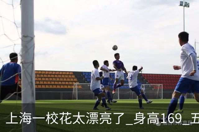 上海一校花太漂亮了 身高169 五官精致 美得让人移不开
