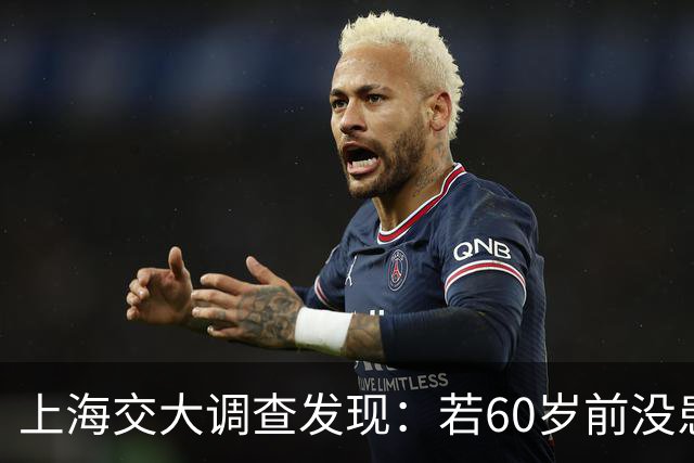上海交大调查发现：若60岁前没患这5种疾病，患癌几率或微乎其微