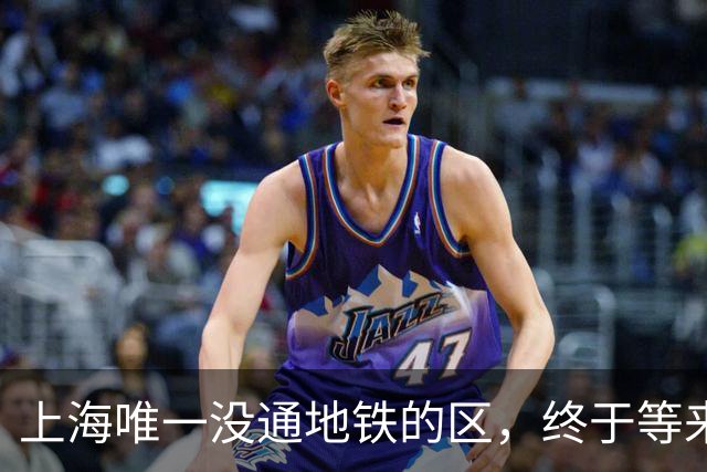 上海唯一没通地铁的区，终于等来了“救兵”！
