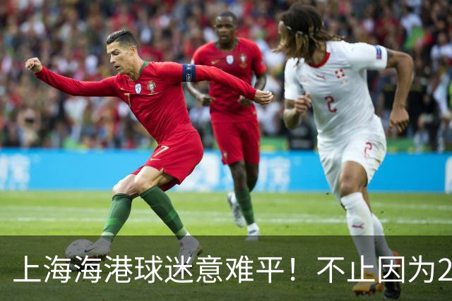 上海海港球迷意难平！不止因为2-3河内公安，更多在于以下五点！