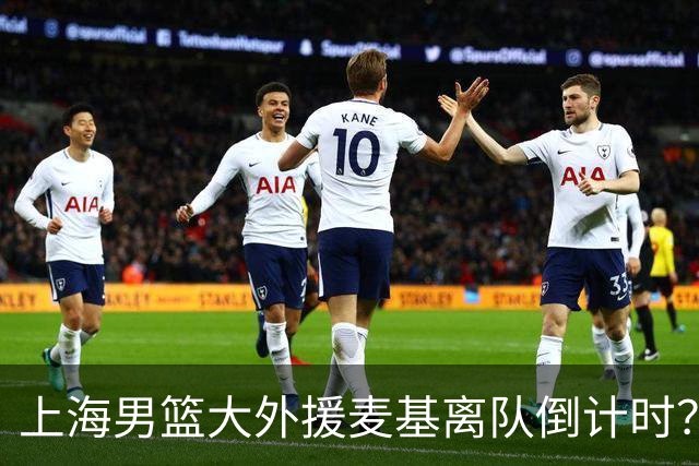上海男篮大外援麦基离队倒计时？卢伟昨晚只让他打了两分钟
