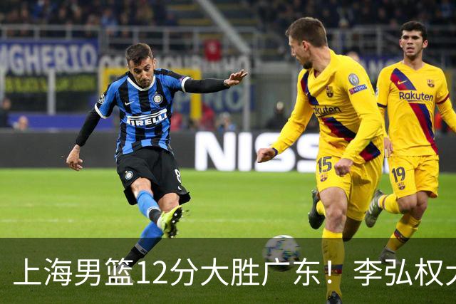 上海男篮12分大胜广东！李弘权大爆发，拉塞尔22分，李添荣20分