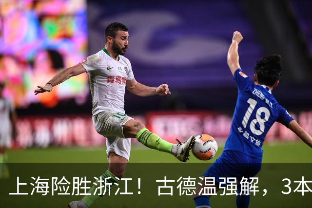 上海险胜浙江！古德温强解，3本土球员辅助，拉塞尔麦基全迷！
