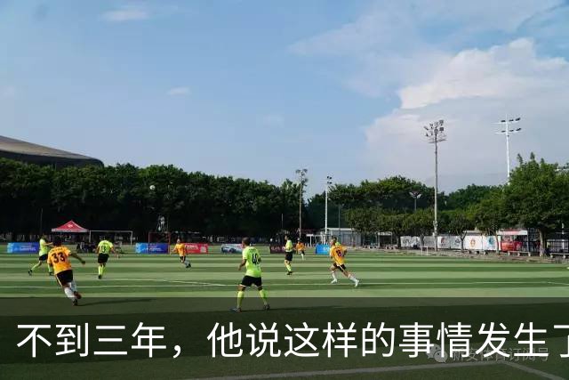 不到三年，他说这样的事情发生了七次，最近这次，孩子吓坏了，他也吓坏了