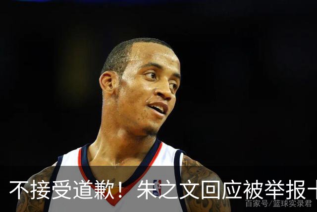 不接受道歉！朱之文回应被举报十几场商演取消: 我也会给他找麻烦