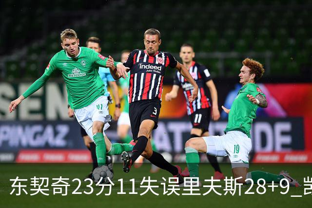 东契奇23分11失误里夫斯28+9 凯斯勒22+8湖人击沉快船