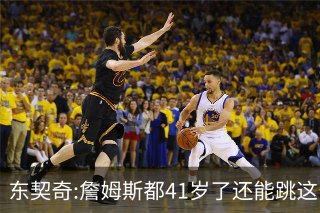 东契奇:詹姆斯都41岁了还能跳这么高 真的太疯狂了!