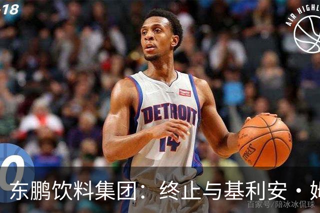 东鹏饮料集团：终止与基利安·姆巴佩合作