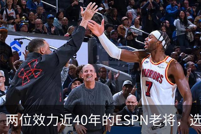 两位效力近40年的ESPN老将，选择了安静离场