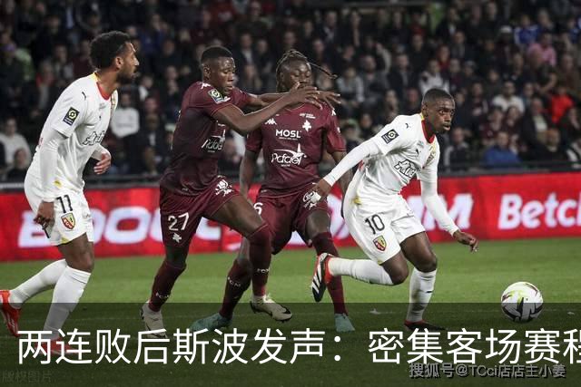 两连败后斯波发声：密集客场赛程正是我们需要的历练