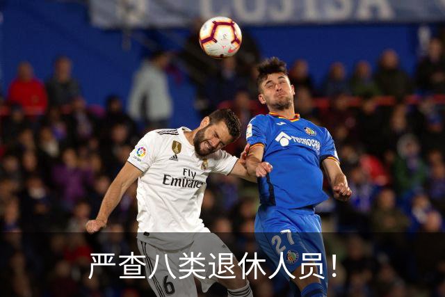 严查八类退休人员！