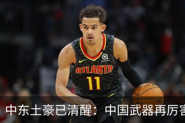 中东土豪已清醒：中国武器再厉害，也没真正保护他们！真相太现实
