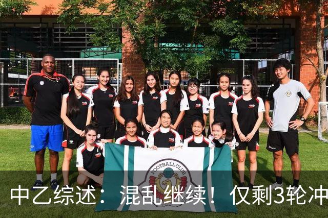中乙综述：混乱继续！仅剩3轮冲甲组前五仅差4分，上海赛更达降级