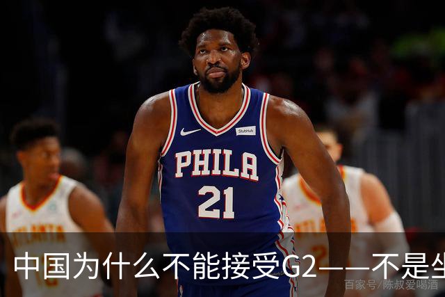 中国为什么不能接受G2——不是坐不坐那张桌子的问题，是谁有权决定桌子只放两把椅子