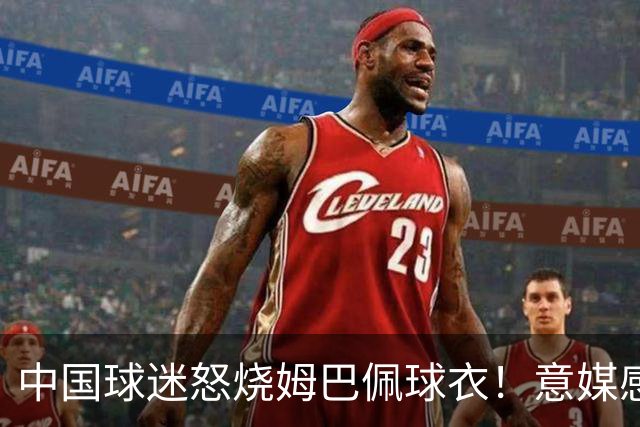中国球迷怒烧姆巴佩球衣！意媒感慨：道歉并不能让中国人消除愤怒
