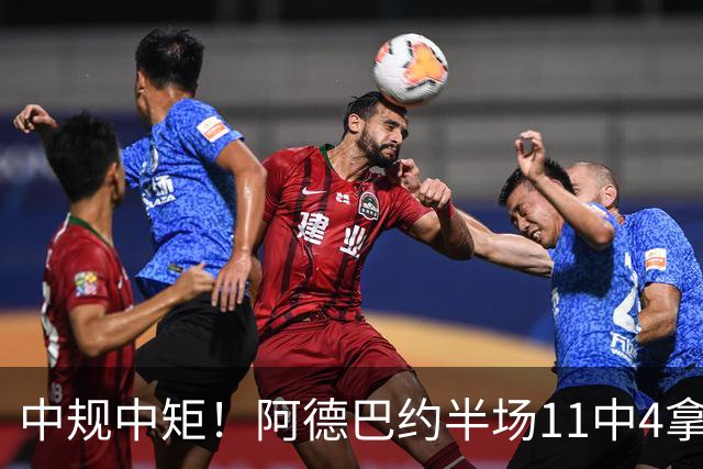 中规中矩！阿德巴约半场11中4拿到11分3板2助2帽