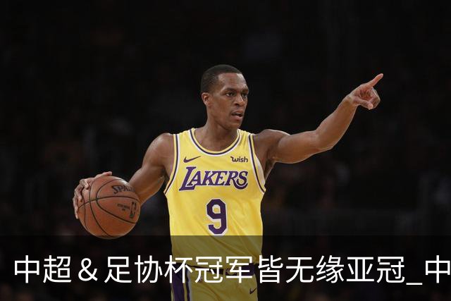 中超＆足协杯冠军皆无缘亚冠 中国足球史上首次