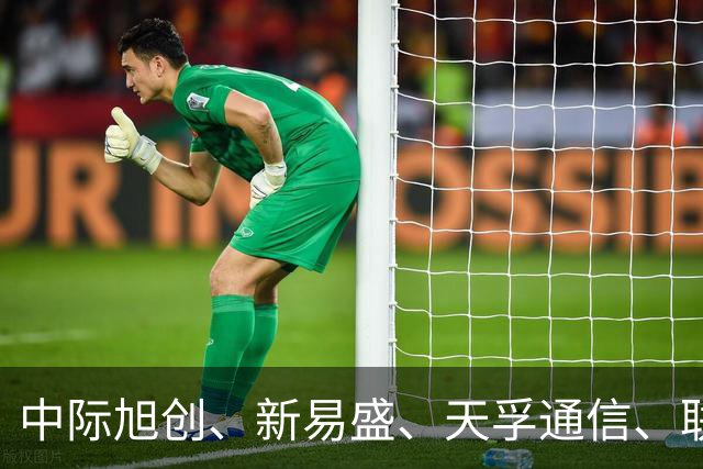 中际旭创、新易盛、天孚通信、联讯仪器、源杰科技午间紧急公告