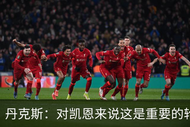 丹克斯：对凯恩来说这是重要的轮休；还未确定孔帕尼何时回归