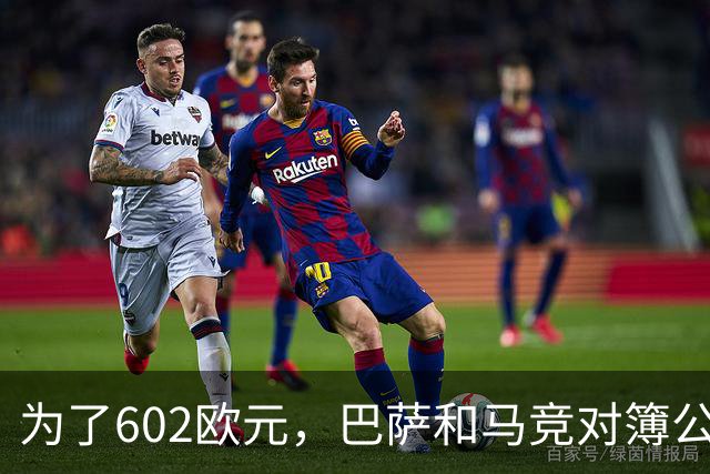 为了602欧元，巴萨和马竞对簿公堂，解约金5亿欧的阿尔瓦雷斯更尴尬了