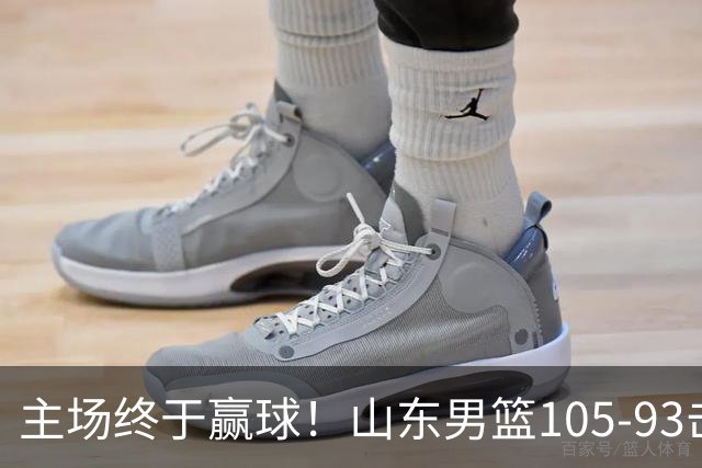 主场终于赢球！山东男篮105-93击败天津拿到赛季两连胜，6人得分上双，陶汉林16分两双，轮换深度让人眼前一亮