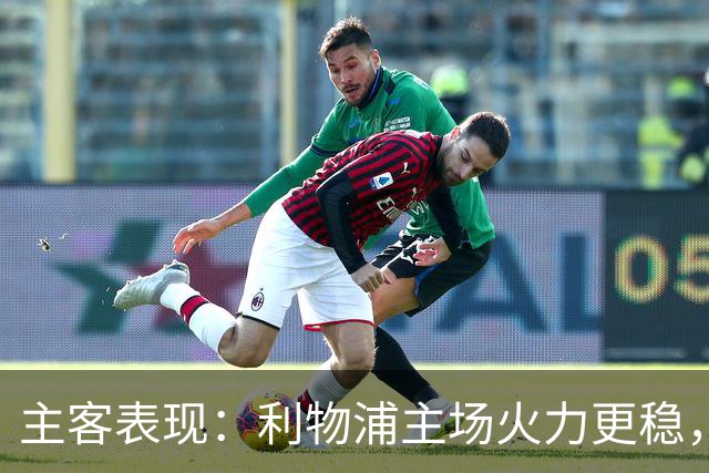 主客表现：利物浦主场火力更稳，切尔西客场起伏明显
