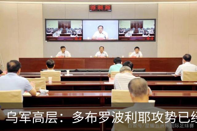 乌军高层：多布罗波利耶攻势已经乏力，寒冬将成为乌军清剿利器