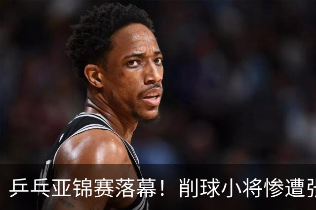 乒乓亚锦赛落幕！削球小将惨遭张本智和追三逆转，国乒4金4银收官