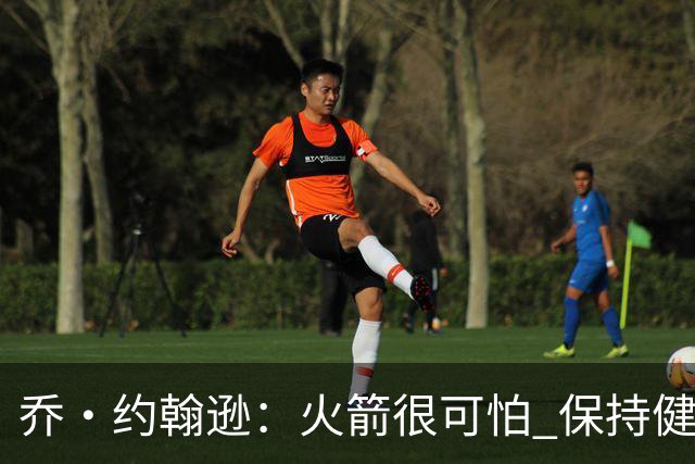 乔·约翰逊：火箭很可怕 保持健康就是西部前四级别的球队
