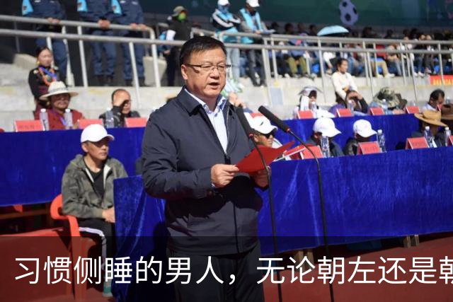 习惯侧睡的男人，无论朝左还是朝右，大多藏着这6个特质