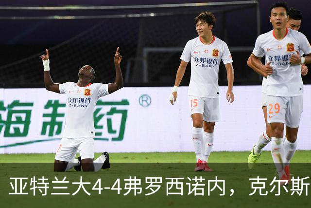 亚特兰大4-4弗罗西诺内，克尔斯托维奇2射1传，埃德松失误+点射