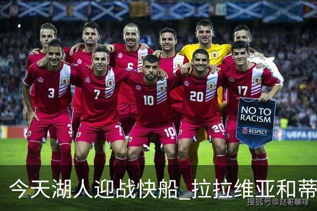 今天湖人迎战快船 拉拉维亚&蒂耶罗&卡尔缺席比赛