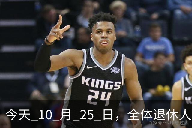 今天 10 月 25 日，全体退休人员注意：10 月养老金发放，必查三项！