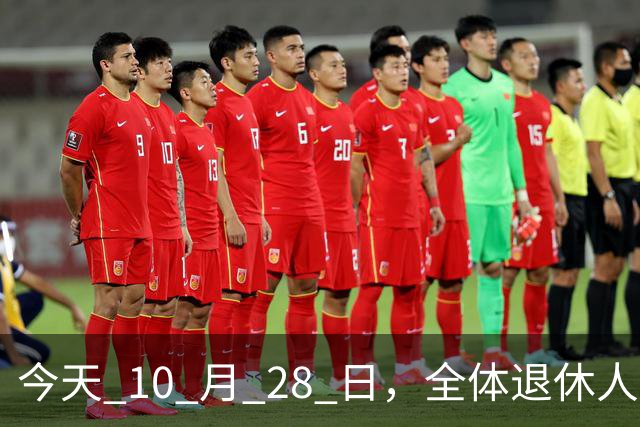今天 10 月 28 日，全体退休人员注意：10 月养老金发放，必查三项！