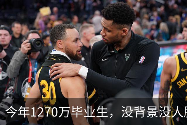 今年1270万毕业生，没背景没人脉的孩子才是最难的