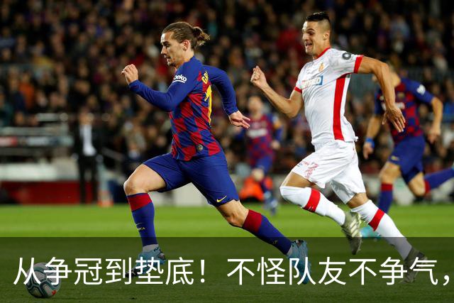 从争冠到垫底！不怪队友不争气，只能说你选队眼光有待考察