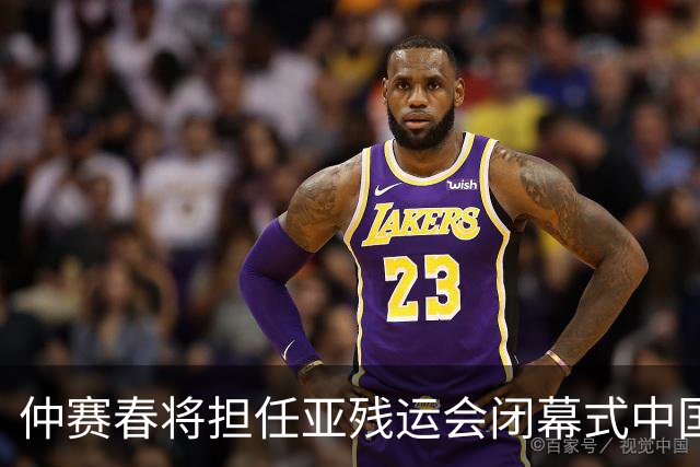 仲赛春将担任亚残运会闭幕式中国体育代表团旗手